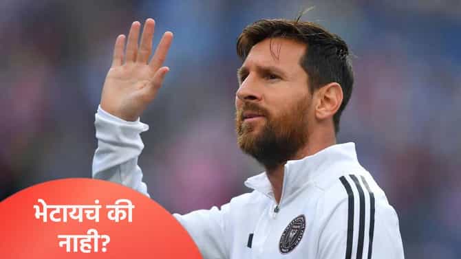 Lionel Messi : मेस्सीसोबत हस्तांदोलन आणि फोटोशूट करण्याची मोठी संधी, पण....
