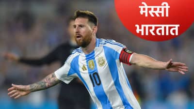 Lionel Messi In India : लियोनल मेस्सीचा भारत दौरा, 3 दिवसात 4 शहरात असं असेल वेळापत्रक