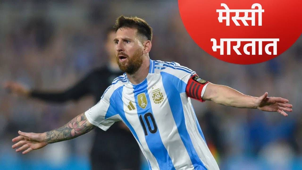 Lionel Messi In India : लियोनल मेस्सीचा भारत दौरा, 3 दिवसात 4 शहरात असं असेल वेळापत्रक Lionel Messi In India : लियोनल मेस्सीचा भारत दौरा, 3 दिवसात 4 शहरात असं असेल वेळापत्रक