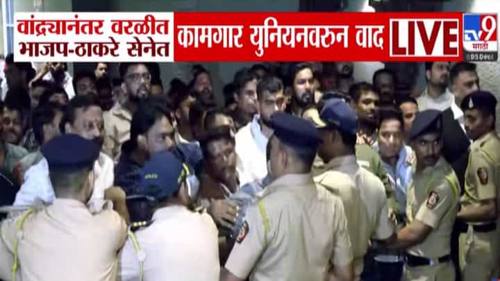 Worli Union Dispute : भाजप-ठाकरे सेनेचा कामगार युनियनवरून राडा, वांद्र्यानंतर वरळीच्या सेंट रेजिस हॉटेलमध्ये घडलं काय? Worli Union Dispute : भाजप-ठाकरे सेनेचा कामगार युनियनवरून राडा, वांद्र्यानंतर वरळीच्या सेंट रेजिस हॉटेलमध्ये घडलं काय?