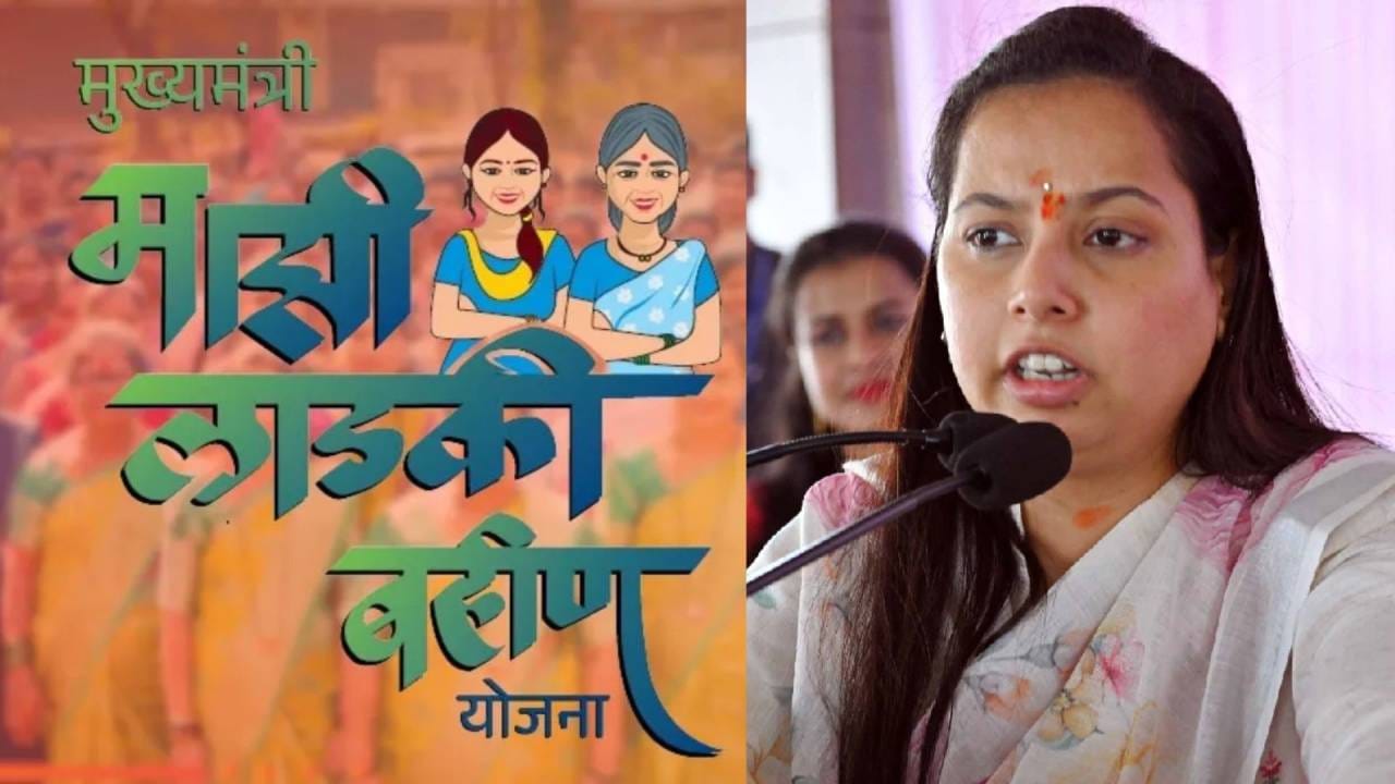 लाडकी बहीण योजनेबद्दल धक्कादायक माहिती पुढे, थेट कारवाईचे आदेश, तब्बल 21 कोटी..