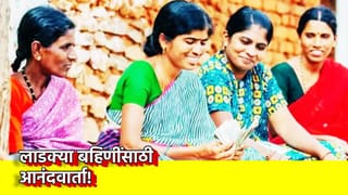 Ladki Bahin Yojana: ओटीपी येत नाही, ई-केवायसी प्रक्रिया अडकली? सर्व अडचणी झटदिशी होणार दूर, सरकारचा लाडक्या बहिणींना मोठा दिलासा