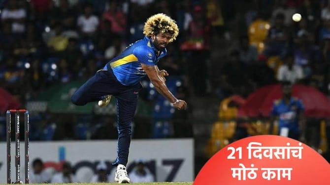 लसिथ मलिंगाला मिळालं फक्त 21 दिवसांचं काम, पण असेल मोठी जबाबदारी