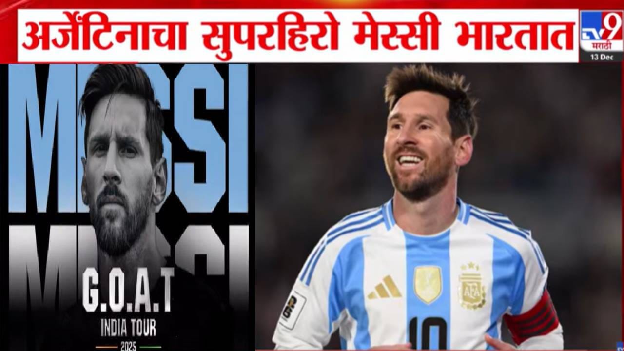 Lionel Messis India Visit : अर्जेंटिनाचा सुपरहिरो मेस्सी 3 दिवस भारतात... कसा असणार 3 दिवसीय दौरा? Lionel Messis India Visit : अर्जेंटिनाचा सुपरहिरो मेस्सी 3 दिवस भारतात... कसा असणार 3 दिवसीय दौरा?