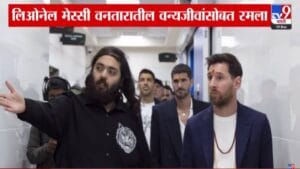 Messi Visit Vantara :  जगप्रसिद्ध फुटबॉलपटू मेस्सीची ‘वनतारा’ला विशेष भेट अन् वन्यजीव संवर्धनाचं केलं कौतुक