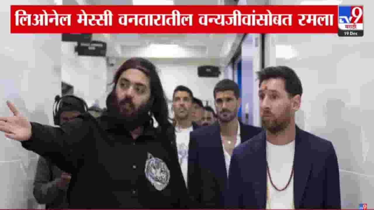 Messi Visit Vantara :  जगप्रसिद्ध फुटबॉलपटू मेस्सीची 'वनतारा'ला विशेष भेट अन् वन्यजीव संवर्धनाचं केलं कौतुक