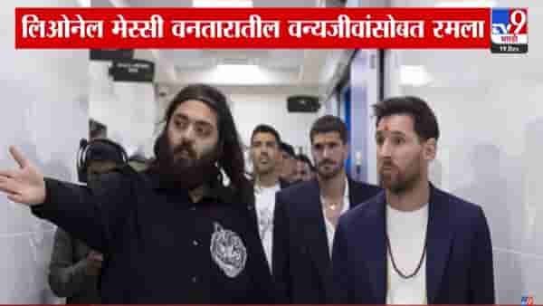 Messi Visit Vantara : जगप्रसिद्ध फुटबॉलपटू मेस्सीची ‘वनतारा’ला विशेष भेट अन् वन्यजीव संवर्धनाचं केलं कौतुक