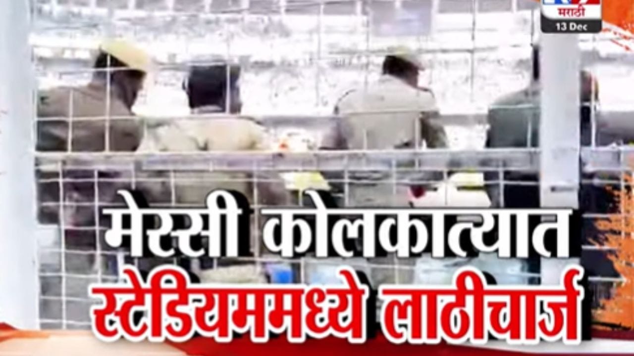 लिओनल मेस्सीच्या दौऱ्यात गोंधळ अन् लाठीचार्ज लिओनल मेस्सीच्या दौऱ्यात गोंधळ अन् लाठीचार्ज