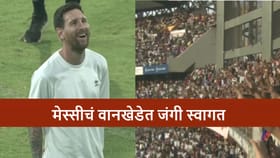 फुटबॉलचा देव वानखेडे स्टेडियममध्ये, लियोनेल मेस्सी यांच जंगी स्वागत.