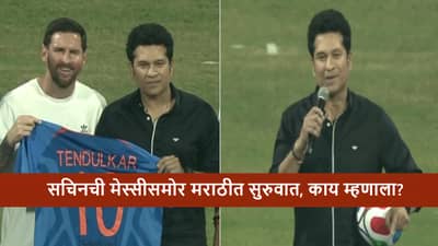 Sachin Tendulkar : ..आपण मुंबईत आहोत, सचिनची मेस्सीसमोर मराठीत ओपनिंग, क्रिकेटचा देव काय म्हणाला? पाहा व्हीडिओ