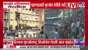 वानखेडे स्टेडियमवर मेस्सीला पाहण्यासाठी चाहत्यांची गर्दी; मुंबईत कडक पोलीस बंदोबस्त