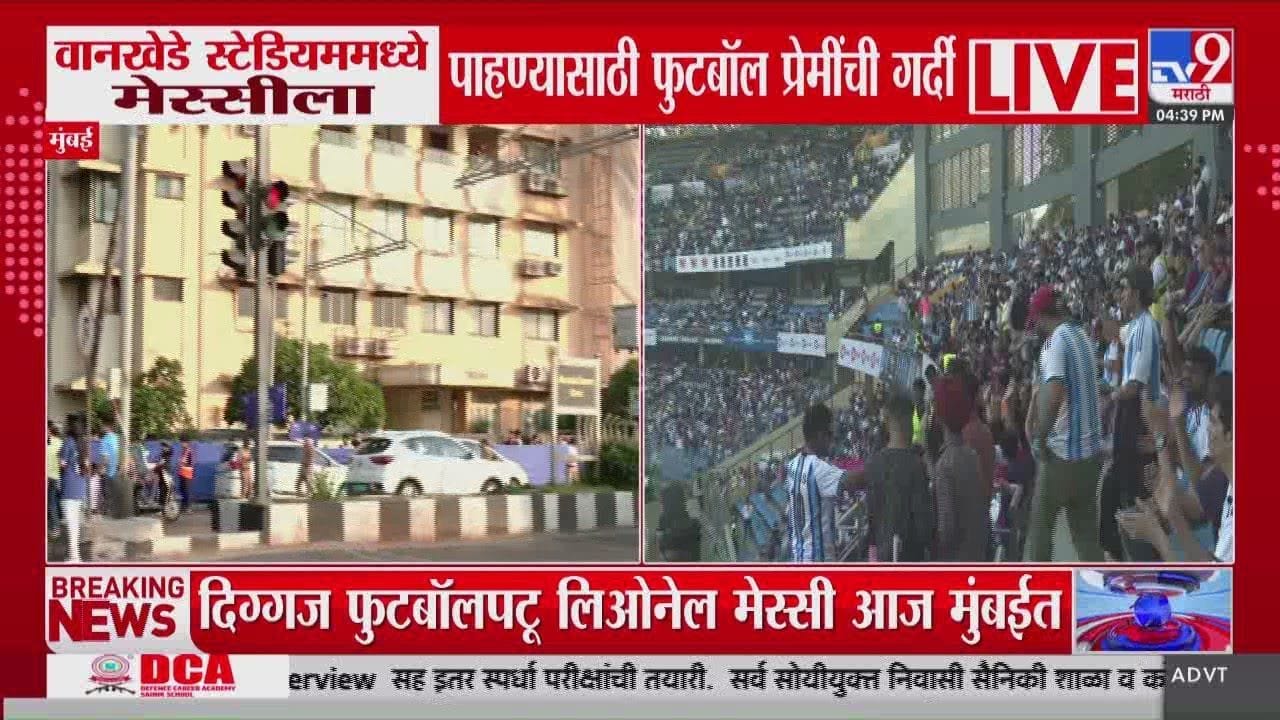 वानखेडे स्टेडियमवर मेस्सीला पाहण्यासाठी चाहत्यांची गर्दी; मुंबईत कडक पोलीस बंदोबस्त...