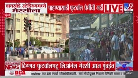 वानखेडे स्टेडियमवर मेस्सीला पाहण्यासाठी गर्दी; कडक पोलीस बंदोबस्त.
