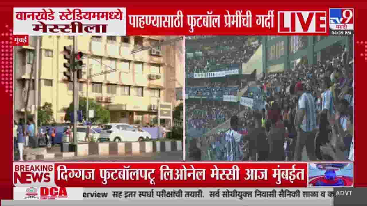 वानखेडे स्टेडियमवर मेस्सीला पाहण्यासाठी चाहत्यांची गर्दी; मुंबईत कडक पोलीस बंदोबस्त