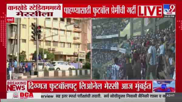 वानखेडे स्टेडियमवर मेस्सीला पाहण्यासाठी चाहत्यांची गर्दी; मुंबईत कडक पोलीस बंदोबस्त
