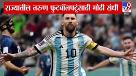 तुम्ही फुटबॉल प्लेअर आहात? आता थेट मेस्सीकडून घ्या धडे, कधी अन् कुठं?.