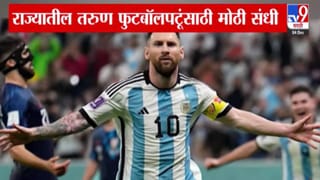 Lionel Messi : तुम्ही फुटबॉल प्लेअर आहात? तुमच्यासाठी मोठी संधी…आता थेट मेस्सीकडून घ्या धडे, कधी अन् कुठं?