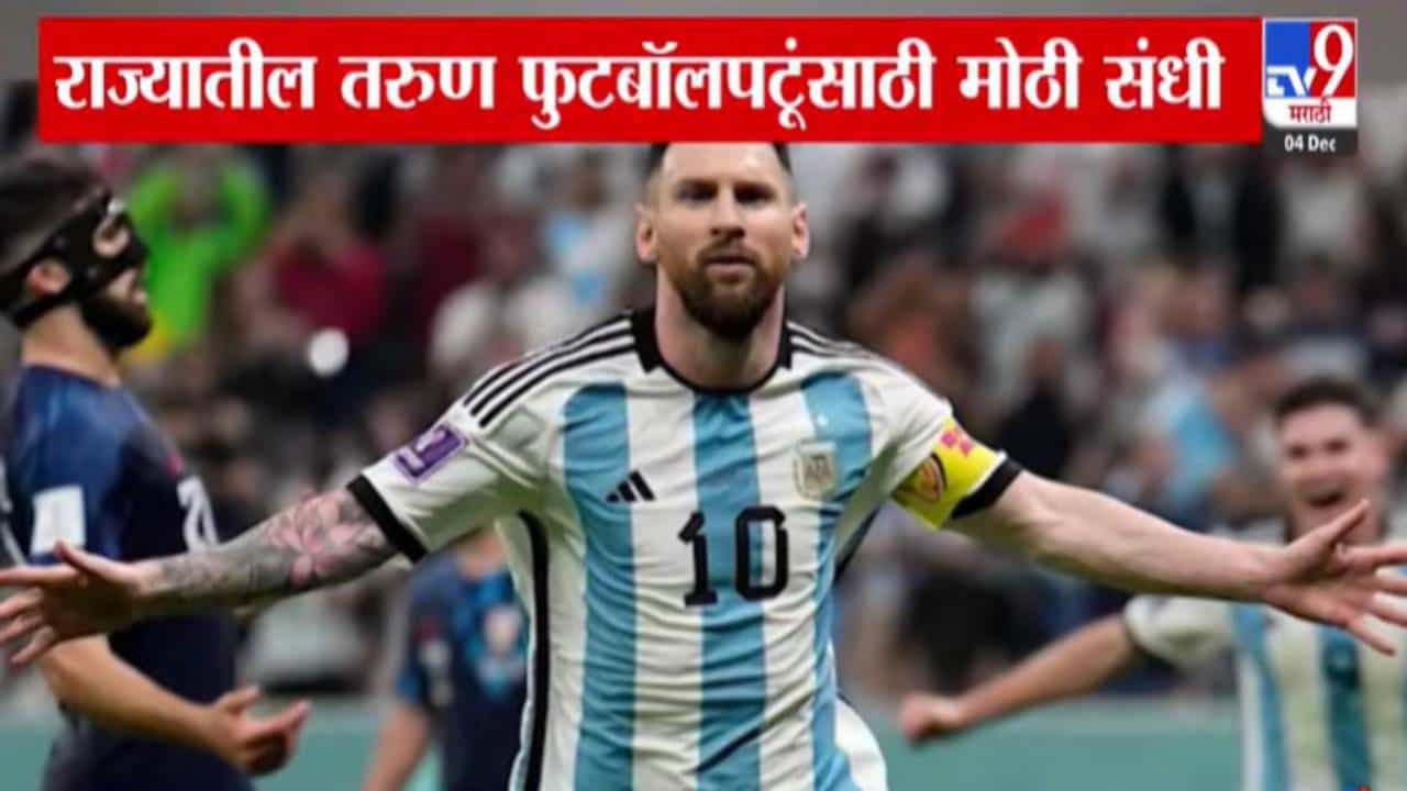 Lionel Messi : तुम्ही फुटबॉल प्लेअर आहात? तुमच्यासाठी मोठी संधी...आता थेट मेस्सीकडून घ्या धडे, कधी अन् कुठं?