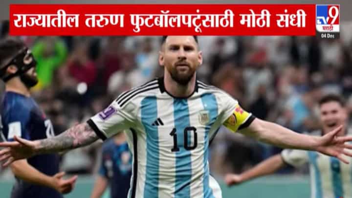 Lionel Messi : तुम्ही फुटबॉल प्लेअर आहात? तुमच्यासाठी मोठी संधी...आता थेट मेस्सीकडून घ्या धडे, कधी अन् कुठं? Lionel Messi : तुम्ही फुटबॉल प्लेअर आहात? तुमच्यासाठी मोठी संधी...आता थेट मेस्सीकडून घ्या धडे, कधी अन् कुठं?