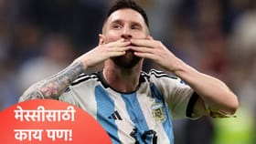 मेस्सीसाठी काय पण! पत्नीला घटस्फोट देण्यास तयार, पाहा Video.