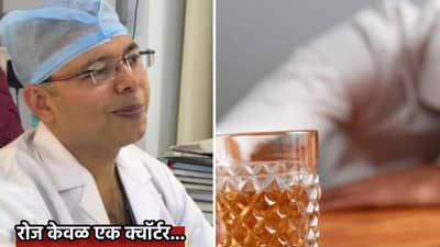 रोज केवळ एक क्वॉर्टर... 1.3 कोटी लोक डॉक्टरच्या त्या सल्ल्यावर फिदा, असं काय आहे त्या पोस्टमध्ये?