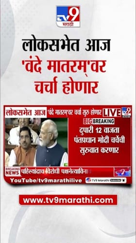 लोकसभेत आज 'वंदे मातरम्'वर चर्चा होणार.