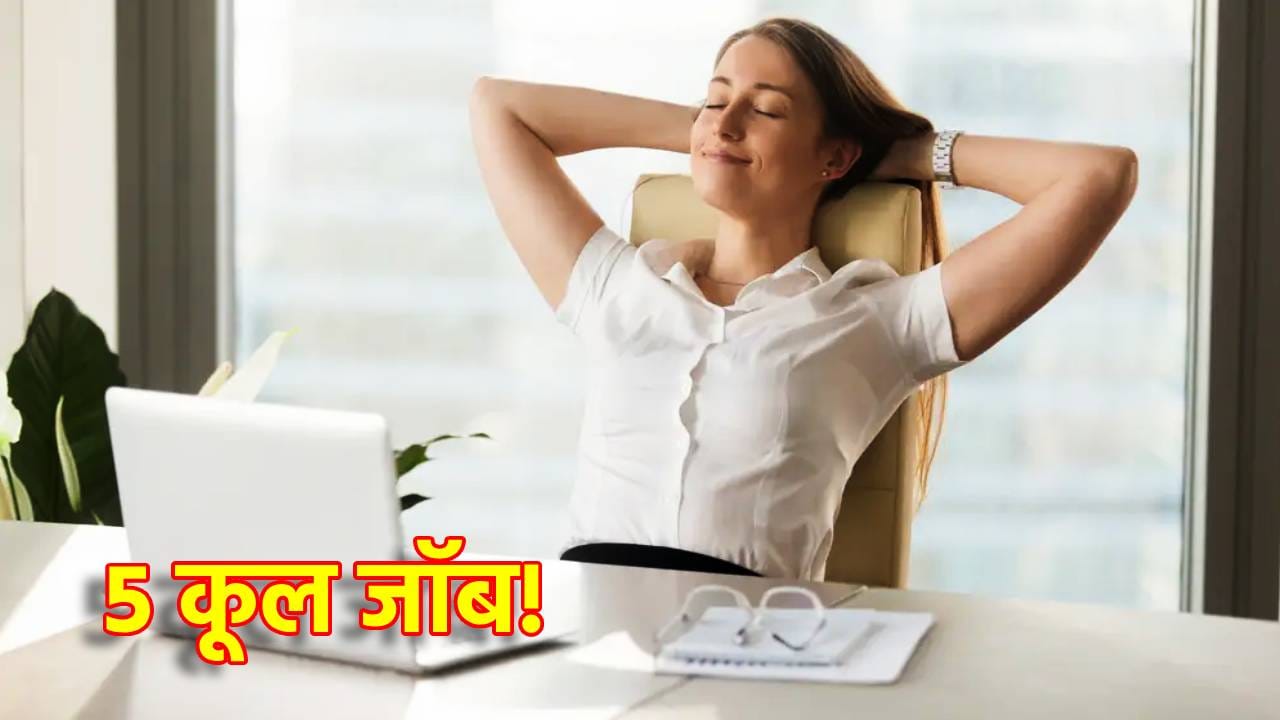 Low Stress Jobs: एकदम 5 कूल जॉब! तणाव नाही, पगार पण जास्त, बॉस तर कायम प्रसन्न Low Stress Jobs: एकदम 5 कूल जॉब! तणाव नाही, पगार पण जास्त, बॉस तर कायम प्रसन्न