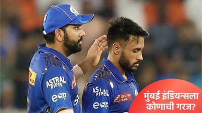 IPL 2026 Auction : मुंबई इंडियन्सच्या पर्समध्ये फक्त 2.75 कोटी, या खेळाडूंवर लावणार बोली!