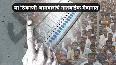 Maharashtra Elections 2025 : इज्जत राखायची हाय... उमेदवारापेक्षा आमदारांचीच प्रतिष्ठा पणाला... मुलगा, बायको अन् भावजय... घरच मैदानात; या लढतींकडे सर्वांचं लक्ष