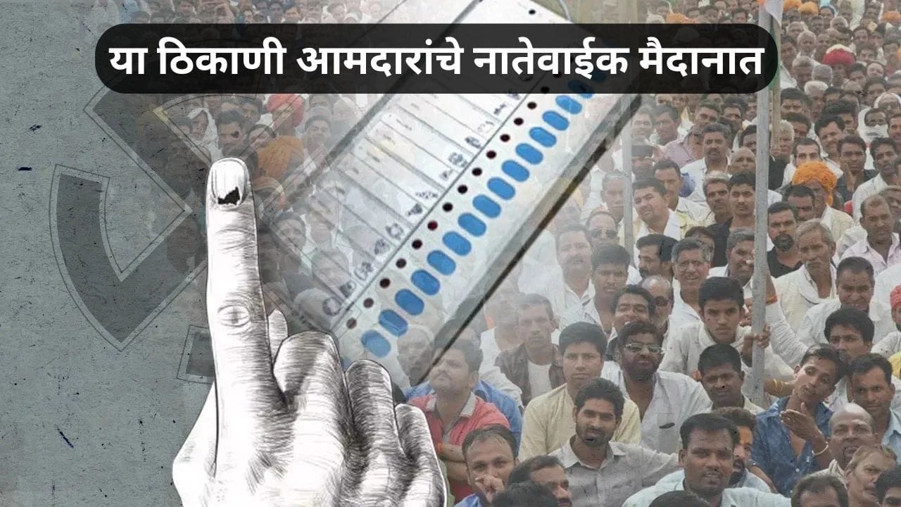 Maharashtra Elections 2025 : इज्जत राखायची हाय... उमेदवारापेक्षा आमदारांचीच प्रतिष्ठा पणाला... मुलगा, बायको अन् भावजय... घरच मैदानात; या लढतींकडे सर्वांचं लक्ष