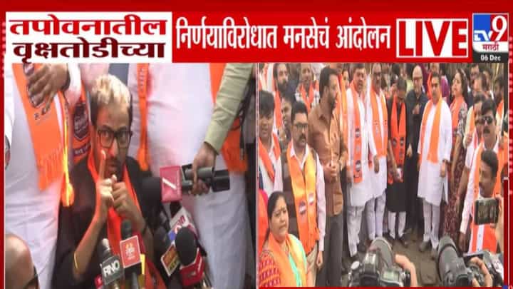 MNS Andolan : जसं पार्थ पवारांना माफ केलं तसं तपोवनातील झाडांना... मनसेच्या अमेय खोपकर यांच्याकडून थेट इशारा MNS Andolan : जसं पार्थ पवारांना माफ केलं तसं तपोवनातील झाडांना... मनसेच्या अमेय खोपकर यांच्याकडून थेट इशारा