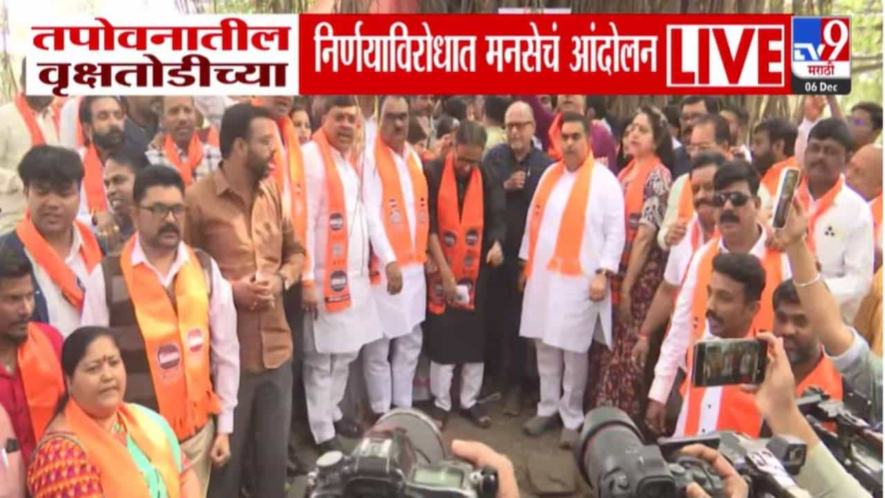 Tapovan Tree Felling :  तपोवन वृक्षतोडीविरोधात मनसे नाशिककरांच्या सोबतीला, मनसे चित्रपट सेना आक्रमक