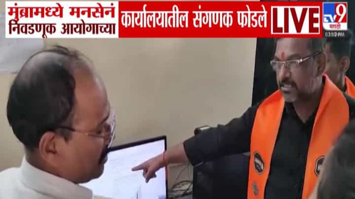 MNS Thane : मनसेचा निवडणूक आयोगाच्या कार्यालयात राडा, कम्प्युटर तोडले अन्... नेमकं घडलं काय? MNS Thane : मनसेचा निवडणूक आयोगाच्या कार्यालयात राडा, कम्प्युटर तोडले अन्... नेमकं घडलं काय?