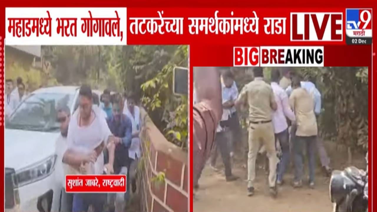 Clash in Mahad : रिव्हॉल्वर दाखवलं... गोगावले अन् तटकरेंच्या समर्थकांमध्ये तुफान राडा, 50-60 जणं अंगावर धावले अन्...महाडमध्ये घडलं काय? Clash in Mahad : रिव्हॉल्वर दाखवलं... गोगावले अन् तटकरेंच्या समर्थकांमध्ये तुफान राडा, 50-60 जणं अंगावर धावले अन्...महाडमध्ये घडलं काय?