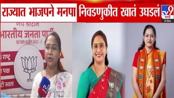 Maharashtra BJP : मतदानाआधीच विजयाचा गुलाल, भाजपचे 4 उमेदवार थेट नगरसेवक; पालिका निवडणुकीत कुठं-कुठं घडला चमत्कार?