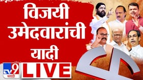 तुमच्या शहरातील नगराध्यक्ष कोण? पाहा संपूर्ण यादी एका क्लिकवर.