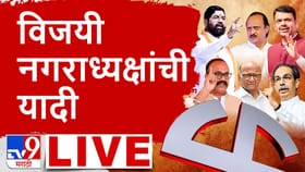 तुमच्या शहरातील नगराध्यक्ष कोण? पाहा संपूर्ण यादी एका क्लिकवर.