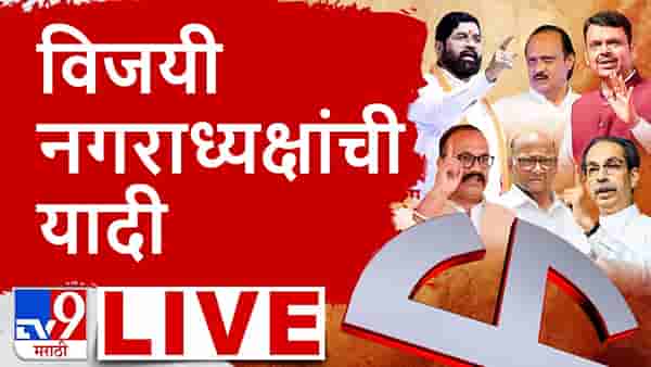Maharashtra Election Nagaradhyaksha Winners List 2025 LIVE : तुमच्या शहरातील नगराध्यक्ष कोण? पाहा संपूर्ण यादी एका क्लिकवर