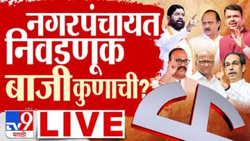 Maharashtra Local Body Election LIVE Updates : धर्माबादच्या गोरोबाकाका मंदिरात जवळपास शंभर महिला नजर कैदेत