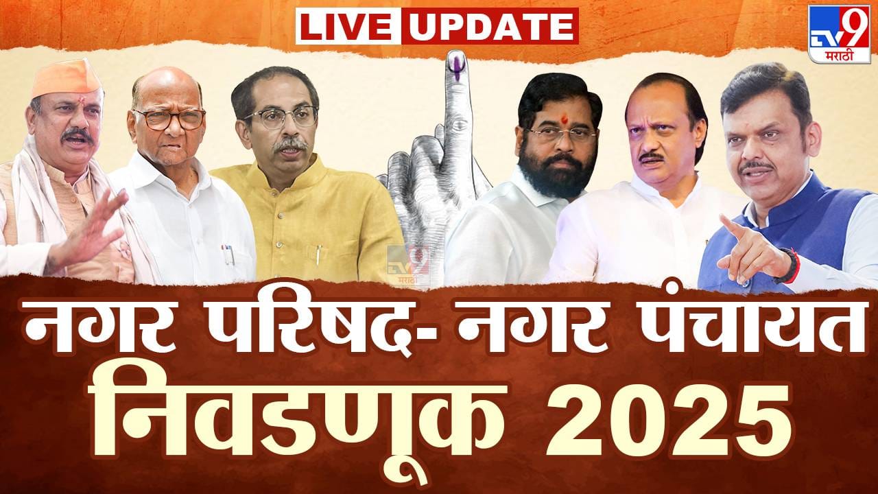 Maharashtra Local Body Election LIVE Updates : नगरपरिषद -नगरपंचायत निवडणुकीसाठी मतदान प्रक्रिया पूर्ण, 21 डिसेंबरला निर्णय