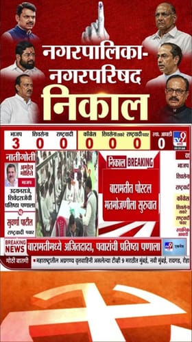 बारामती नगरपरिषद निवडणूक; पवार विरुद्ध पवार लढतीत मतमोजणी सुरू