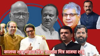 Maharashtra Politics: कालचा शत्रू आजचा मित्र, कालचा मित्र आजचा शत्रू… महाराष्ट्रातील राजकारणाचा असा झाला विचका