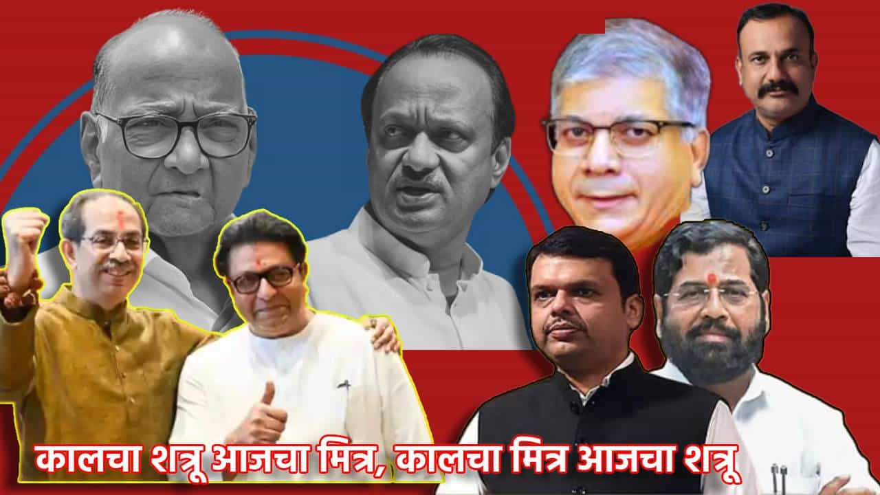 Maharashtra Politics: कालचा शत्रू आजचा मित्र, कालचा मित्र आजचा शत्रू... महाराष्ट्रातील राजकारणाचा असा झाला विचका