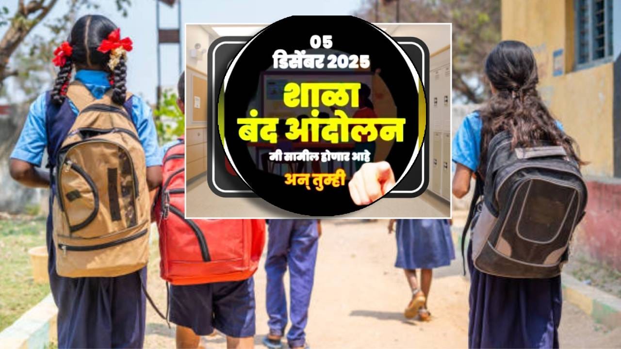 राज्य सरकारविरोधात शिक्षकांचा एल्गार, बंद पुकारल्याने राज्यातील 80 हजार शाळांना कुलूप; कारण तरी काय?