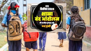 राज्य सरकारविरोधात शिक्षकांचा एल्गार, बंद पुकारल्याने राज्यातील 80 हजार शाळांना कुलूप; कारण तरी काय?