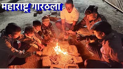 Weather Update: महाराष्ट्र गारठला; शेकट्या पेटल्या, स्वेटर, मफलर बाहेर, राज्यातील 17 शहरं महाबळेश्वरपेक्षाही थंड
