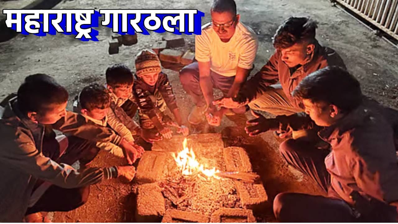 Weather Update: महाराष्ट्र गारठला; शेकट्या पेटल्या, स्वेटर, मफलर बाहेर, राज्यातील 17 शहरं महाबळेश्वरपेक्षाही थंड