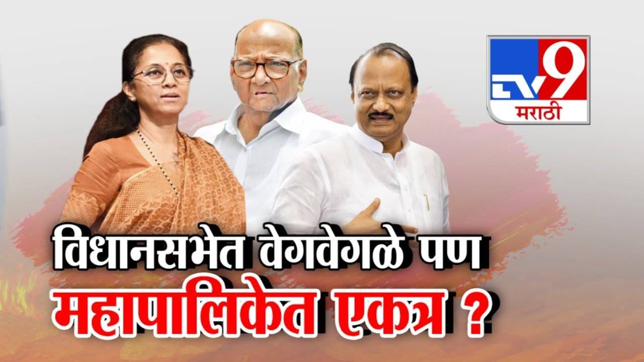 NCP Unity : विधानसभेत एकमेकांच्या विरोधात, महापालिका निवडणुकीत राष्ट्रवादीचे दोन्ही गट एकत्र येणार? NCP Unity : विधानसभेत एकमेकांच्या विरोधात, महापालिका निवडणुकीत राष्ट्रवादीचे दोन्ही गट एकत्र येणार?