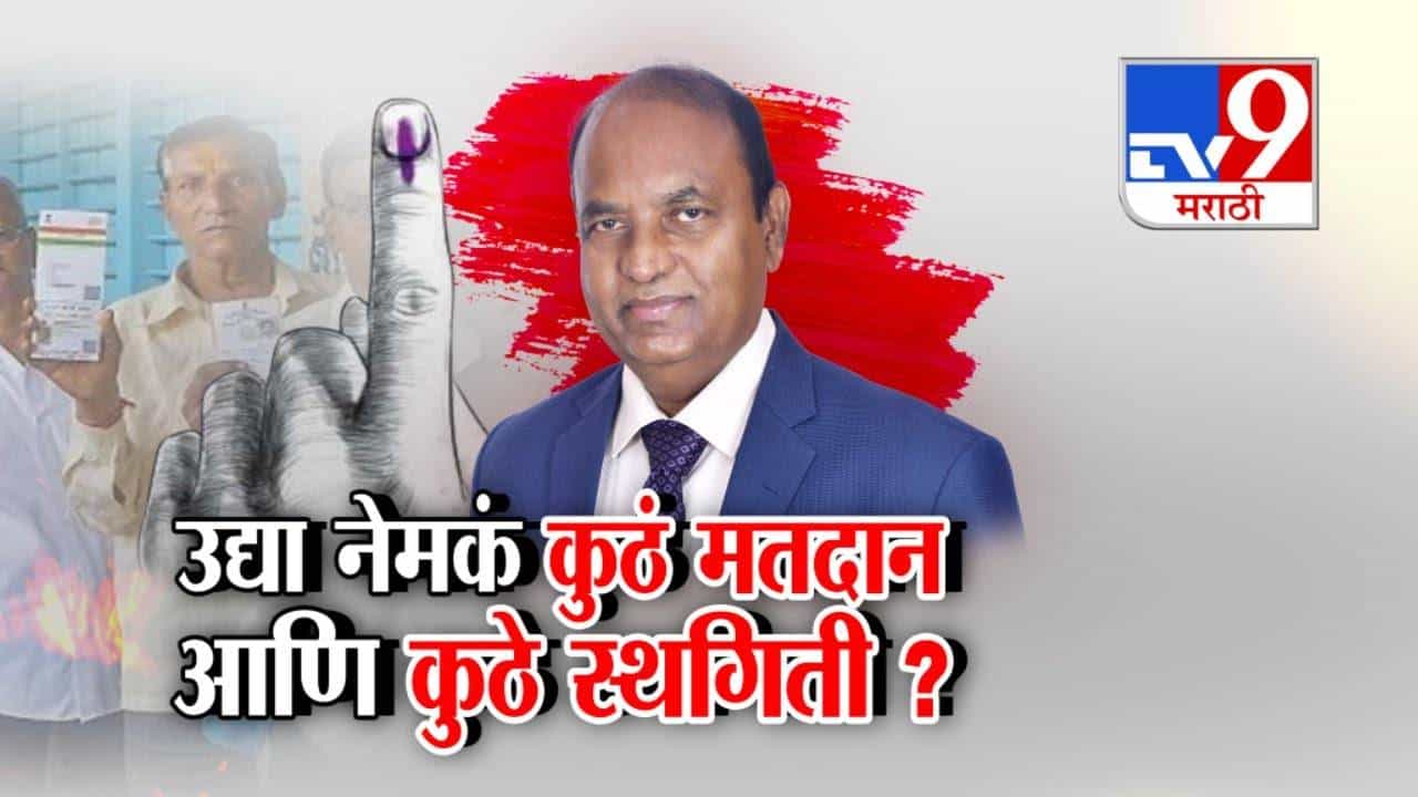 Maharashtra Elections 2025 : महाराष्ट्रातील 24  नगरपालिकांमधील मतदानाला ब्रेक, उद्या नेमकं कुठं मतदान अन् कुठं स्थगिती?