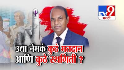 Maharashtra Elections 2025 : महाराष्ट्रातील 24  नगरपालिकांमधील मतदानाला ब्रेक, उद्या नेमकं कुठं मतदान अन् कुठं स्थगिती?